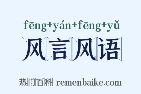 风言风语是什么意思的图片